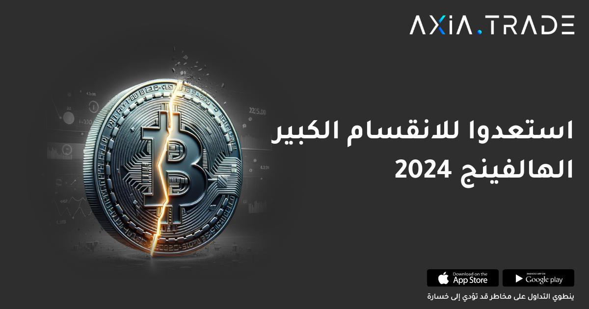 Axia Trade: بوابتك إلى عالم التداول الرقمي